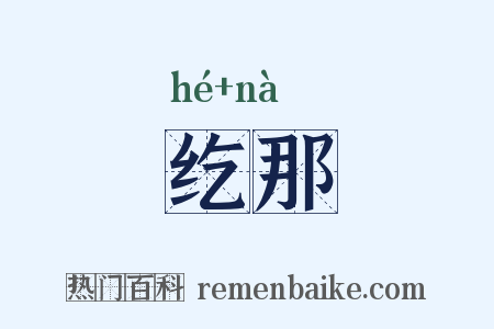 纥那是什么意思的图片